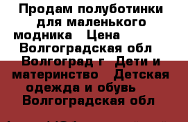 Продам полуботинки для маленького модника › Цена ­ 1 600 - Волгоградская обл., Волгоград г. Дети и материнство » Детская одежда и обувь   . Волгоградская обл.